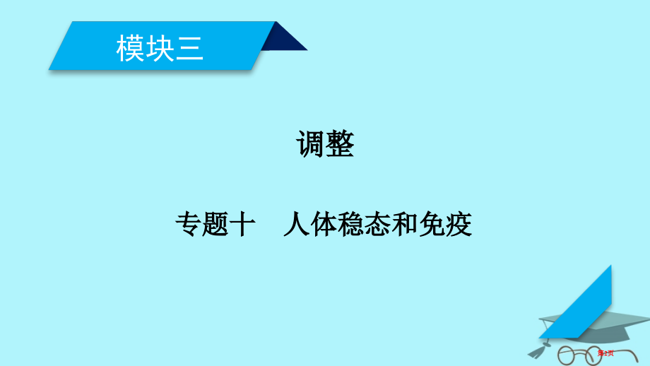 高考生物复习专题十人体的稳态和免疫复习指导全国公开课一等奖百校联赛示范课赛课特等奖课件.pptx_第2页