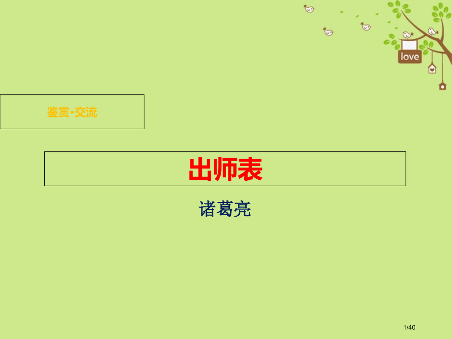 九年级语文下册第二单元鉴赏评论出师表省公开课一等奖新名师优质课获奖课件.pptx_第1页