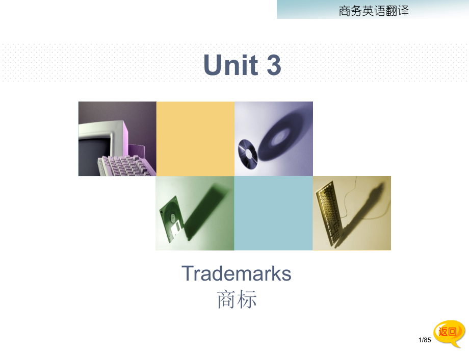 世纪商务英语翻译unit3-商标.pptx_第1页