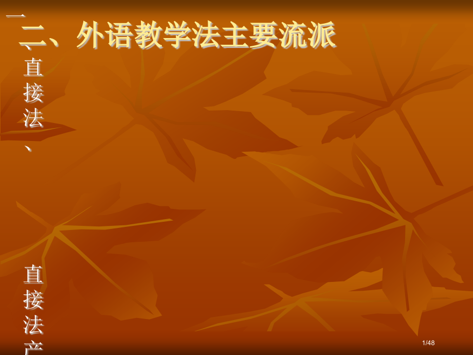 儿童英语教学法教学流派与原则.pptx_第1页