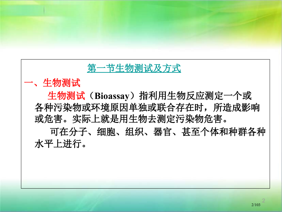 污染物生物效应检测.pptx_第2页