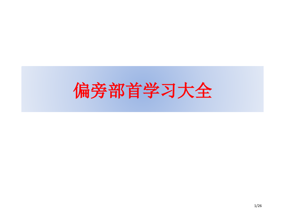 查字典教学音序检索法与偏旁部首检字法含口诀省公开课金奖全国赛课一等奖微课获奖课件.pptx_第1页