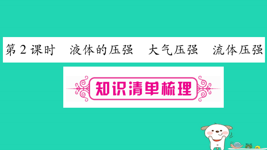 中考物理第09讲压强第二课时知识清单梳理市赛课公开课一等奖省名师优质课获奖课件.pptx_第1页