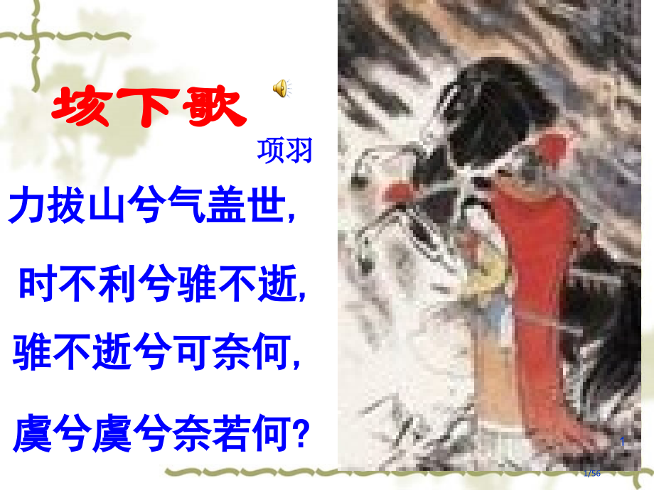 《鸿门宴》(5).pptx_第1页