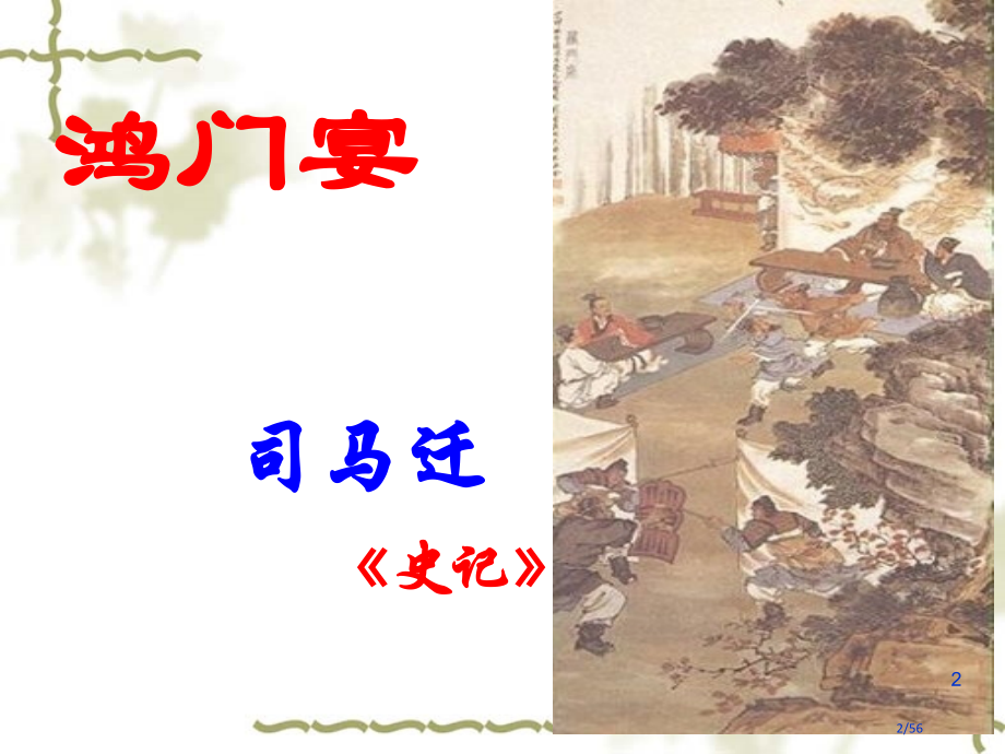 《鸿门宴》(5).pptx_第2页