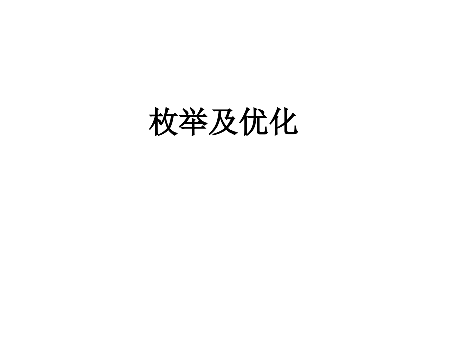 枚举及优化.ppt_第1页