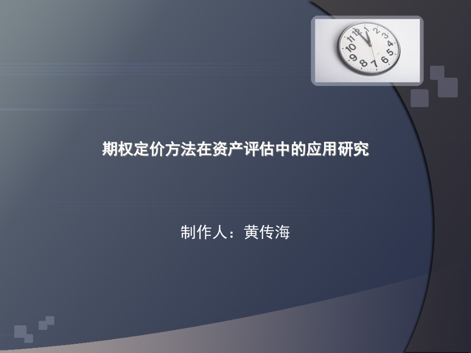 第九章期权定价方法在资产评估中的应用研究--黄传海.pptx_第1页