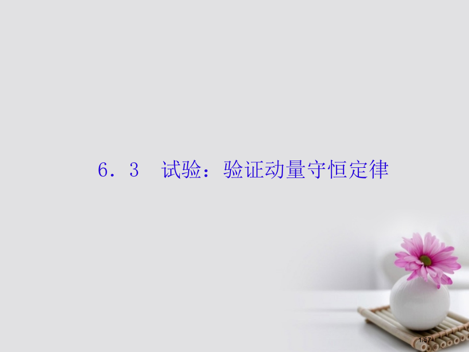 高考物理复习第六单元动量守恒定律3实验：验证动量守恒定律市赛课公开课一等奖省名师优质课获奖课件.pptx_第1页