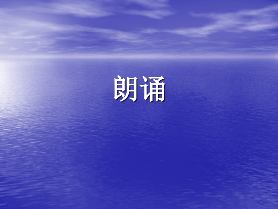 朗诵技巧.ppt_第1页