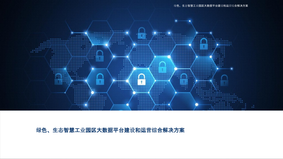 2022年绿色、生态智慧工业园区大数据平台建设和运营综合解决方案.pptx_第1页