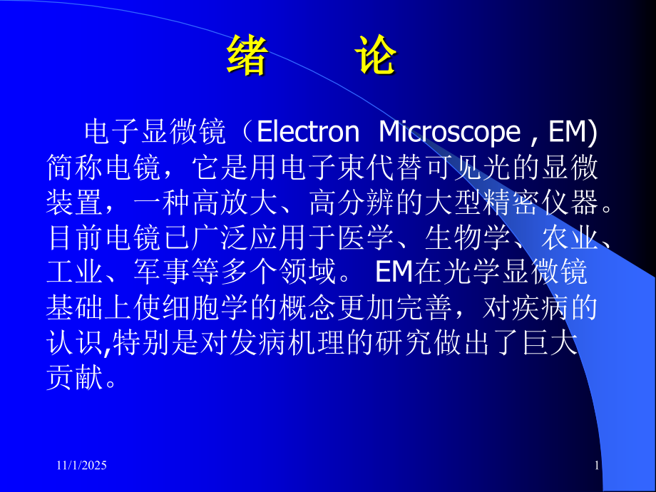 生物医学电镜技术与细胞及组织超微结构总论.ppt_第1页