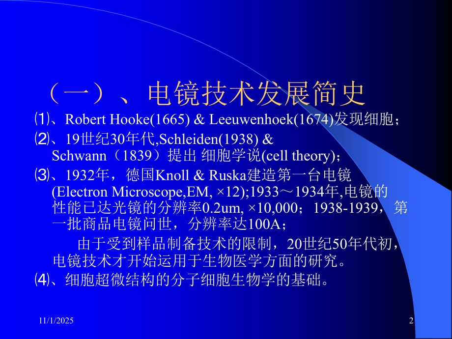 生物医学电镜技术与细胞及组织超微结构总论.ppt_第2页