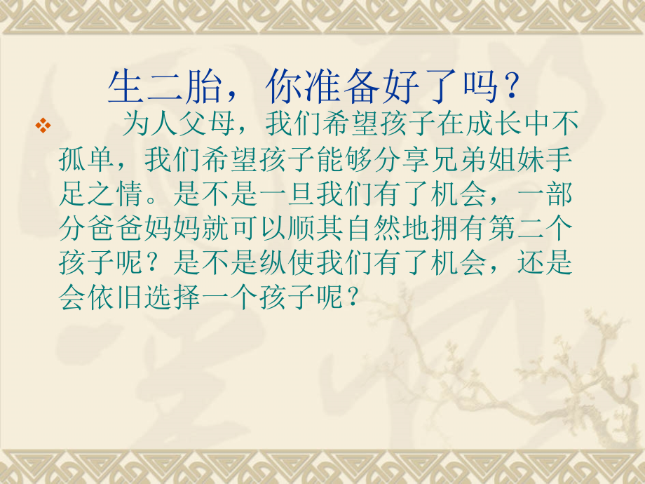 生二胎-你准备好了吗.ppt_第2页
