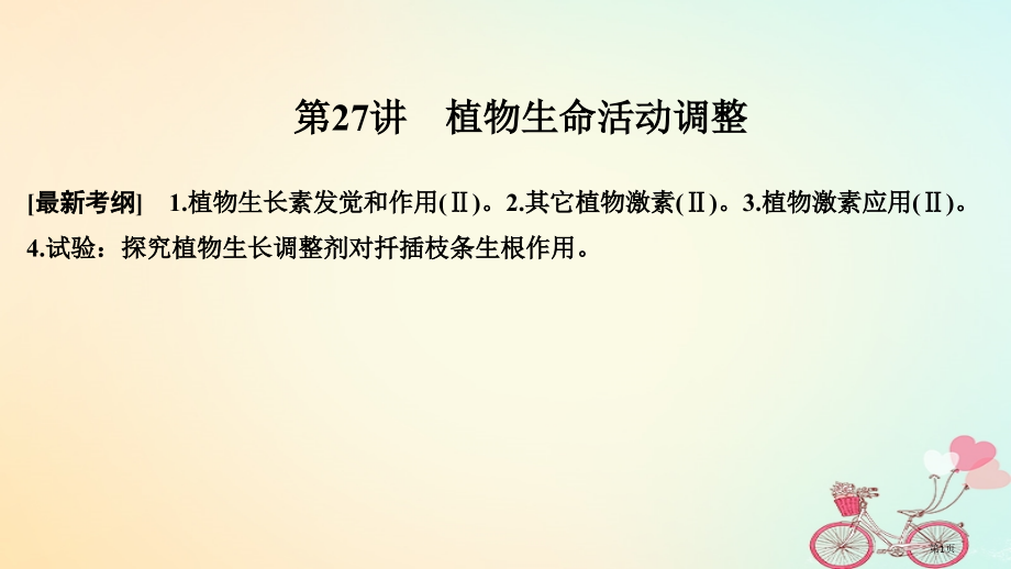 高考生物复习第八单元生物个体的稳态第27讲植物生命活动的调节全国公开课一等奖百校联赛示范课赛课特等奖.pptx_第1页