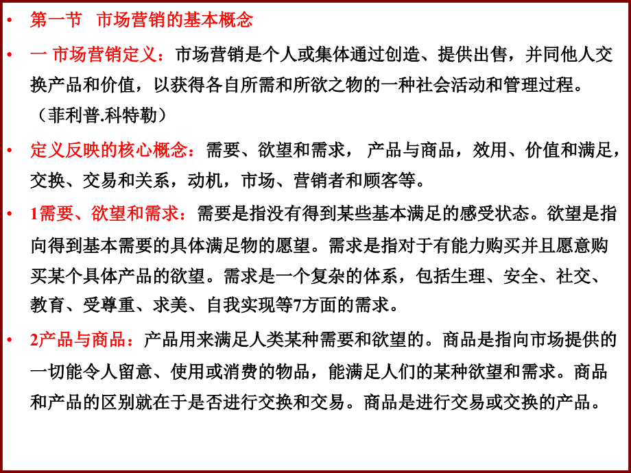 现代推销理论--营销学第1-5章.ppt_第2页