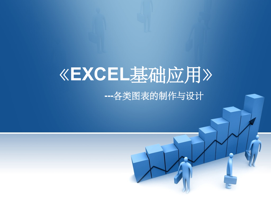 excel图表制作教材ppt课件.ppt_第1页