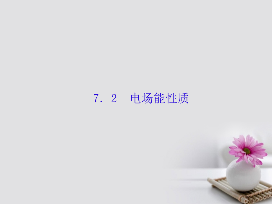 高考物理复习第七单元电场2电场能的性质市赛课公开课一等奖省名师优质课获奖课件.pptx_第1页