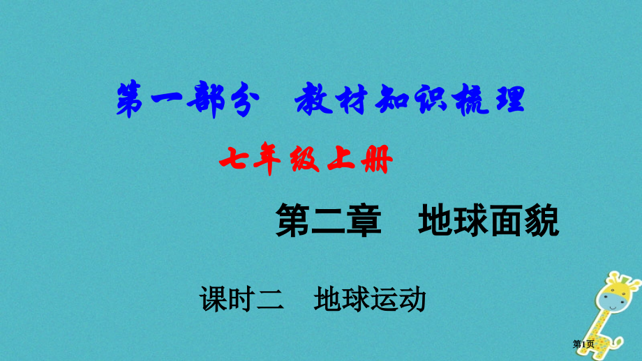 中考地理总复习七上第二章地球的面貌课时二地球的运动基础知识梳理市赛课公开课一等奖省名师优质课获奖PP.pptx_第1页
