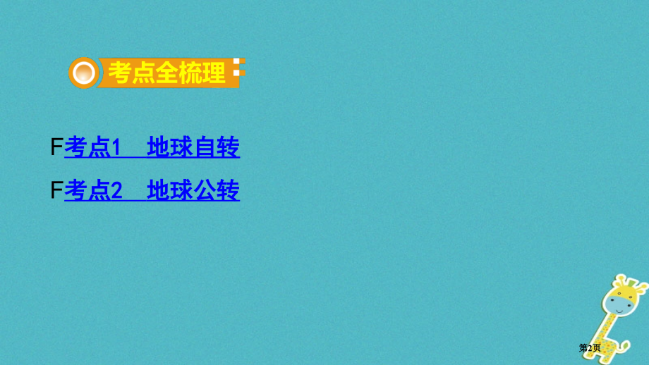 中考地理总复习七上第二章地球的面貌课时二地球的运动基础知识梳理市赛课公开课一等奖省名师优质课获奖PP.pptx_第2页