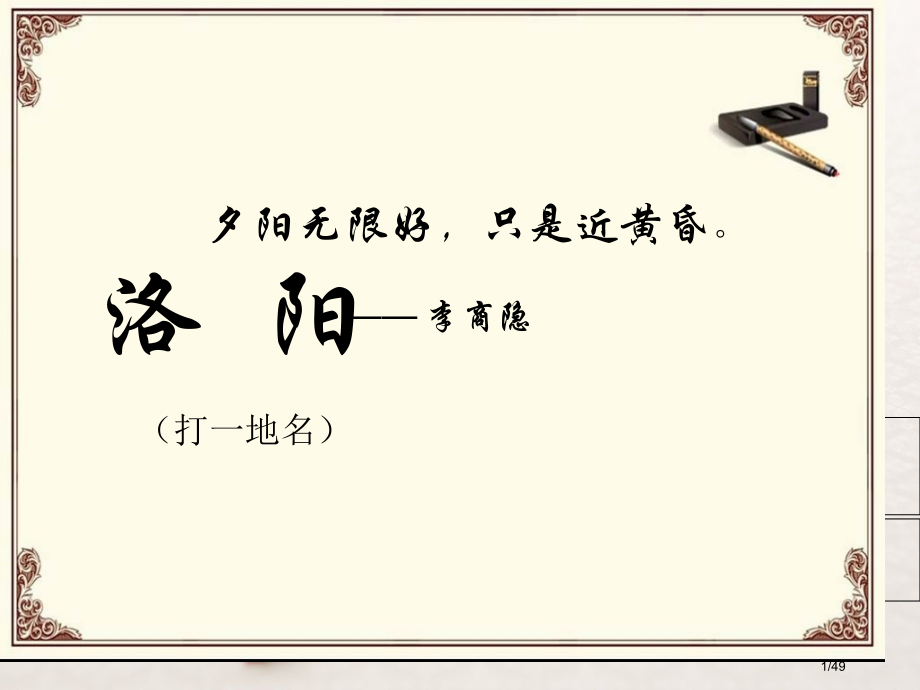 洛阳诗韵hu市公开课一等奖省赛课微课金奖课件.pptx_第1页