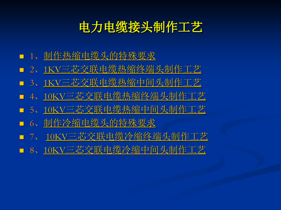 电力线路电缆头制作工艺.ppt_第1页