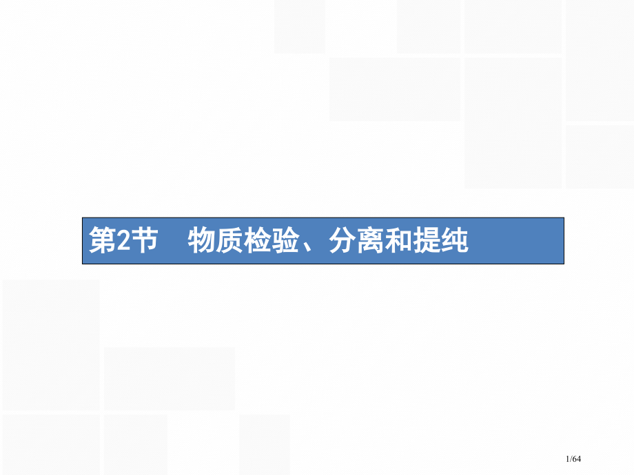 高考化学复习第十单元化学实验基础10.2物质的检验分离和提纯市赛课公开课一等奖省名师优质课获奖.pptx_第1页