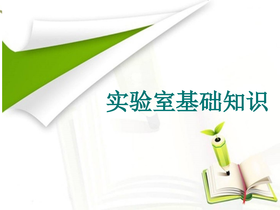 检测实验室基础操作-75.pptx_第1页