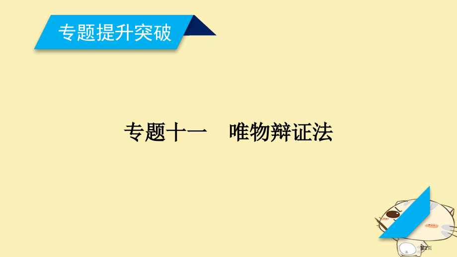高考政治复习专题11唯物辩证法市赛课公开课一等奖省名师优质课获奖课件.pptx_第2页