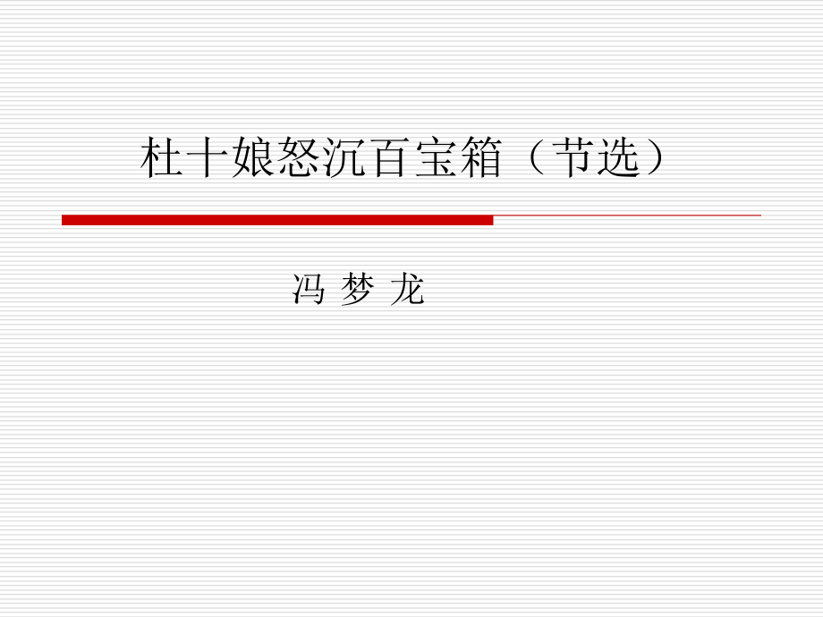 杜十娘怒沉百宝箱.ppt_第1页