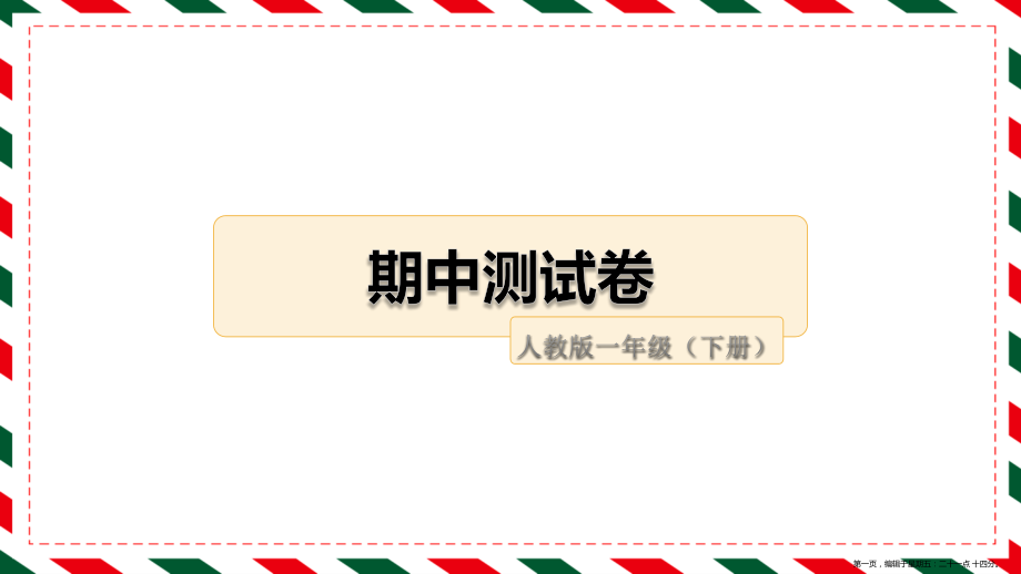 部编版一(下)期中测试卷2答案.pptx_第1页