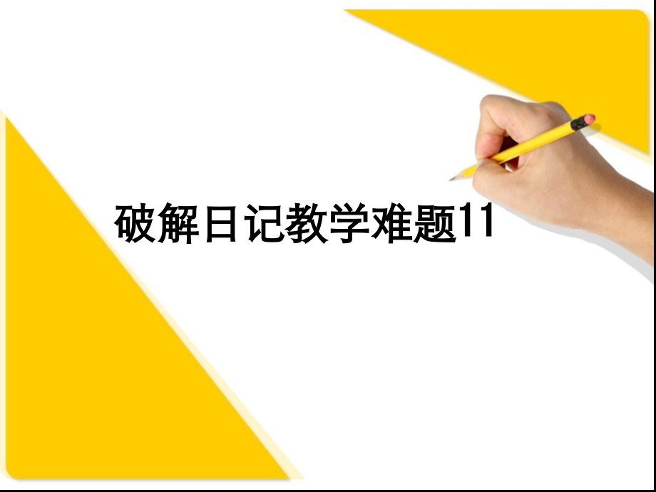 破解日记教学难题11.ppt_第1页