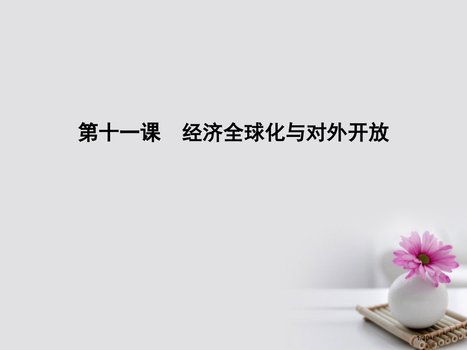 高考政治复习第四单元发展社会主义市场经济第十一课经济全球化与对外开放新人教版必修市赛课公开课一等奖省.pptx_第1页