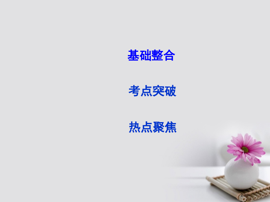 高考政治复习第四单元发展社会主义市场经济第十一课经济全球化与对外开放新人教版必修市赛课公开课一等奖省.pptx_第2页