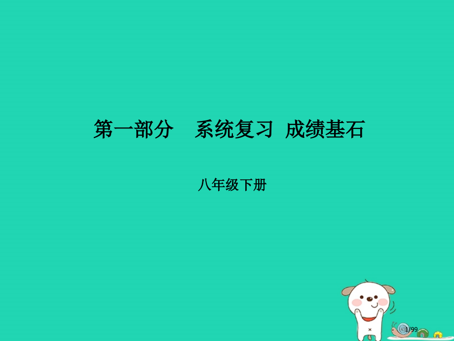 中考语文第一部分系统复习成绩基石八下古诗词市赛课公开课一等奖省名师优质课获奖课件.pptx_第1页
