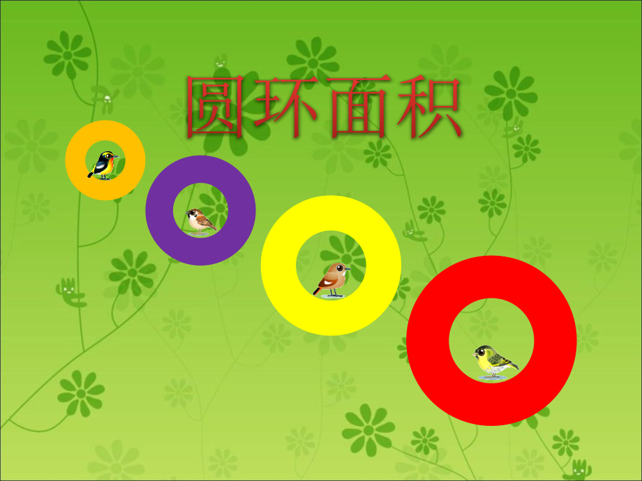 圆环的面积市公开课一等奖市赛课金奖课件.pptx_第1页