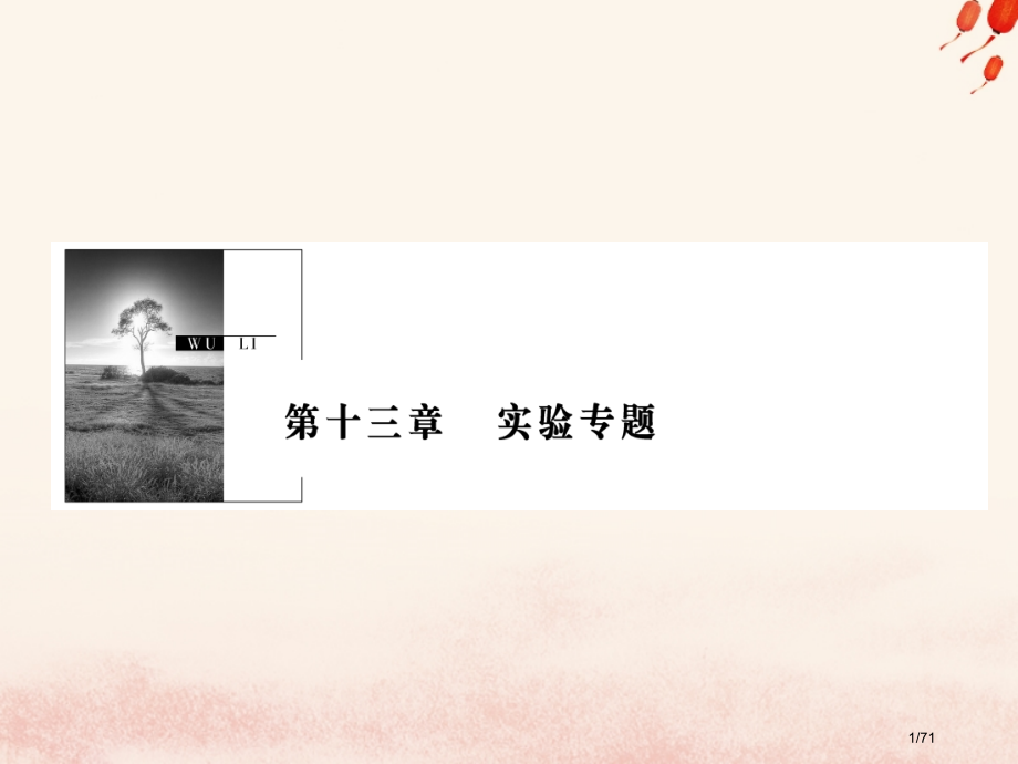 高考物理复习第十三章实验专题第1讲力学实验实验1研究匀变速直线运动市赛课公开课一等奖省名师优质课获奖.pptx_第1页