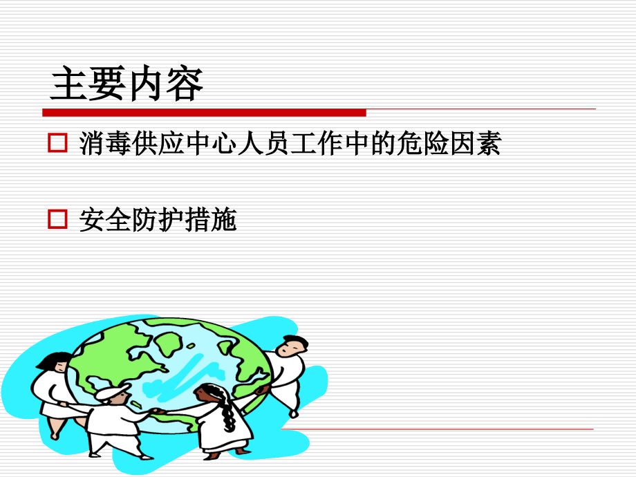 消毒供应中心工作人员职业安全防护.ppt_第1页
