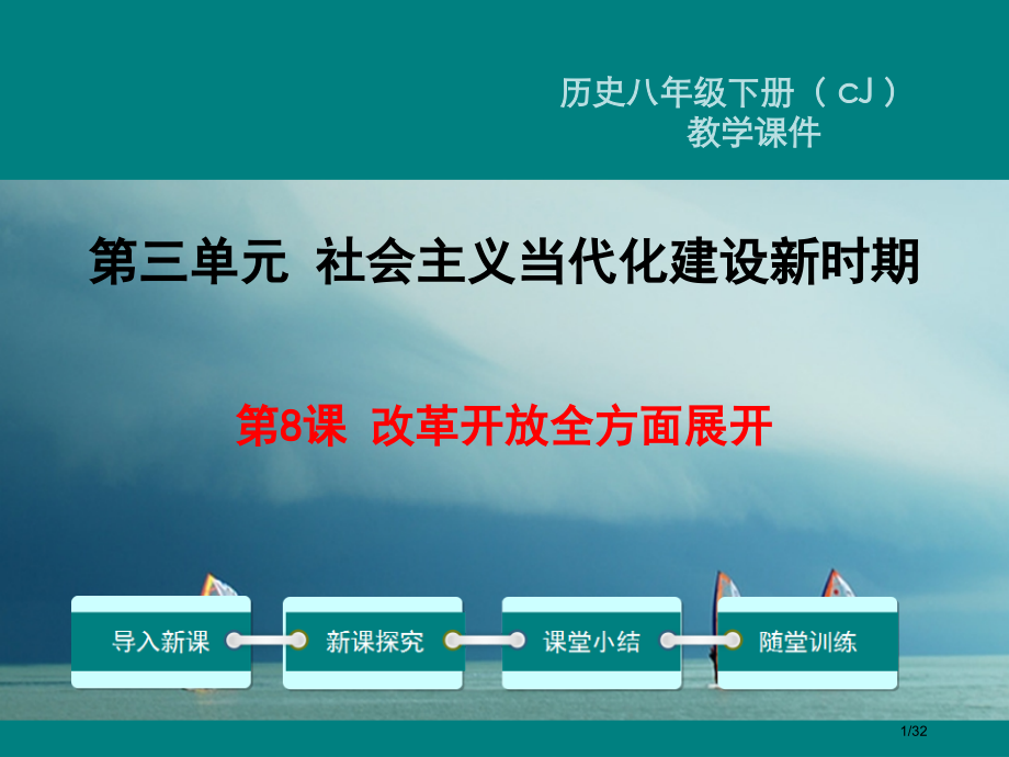八年级历史下册第三单元社会主义现代化建设的新时期第8课改革开放的全面展开教学省公开课一等奖新名师优质.pptx_第1页