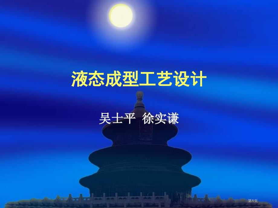 液态成型工艺设计哈工大铸造工艺课程设计市公开课一等奖省赛课微课金奖课件.pptx_第1页