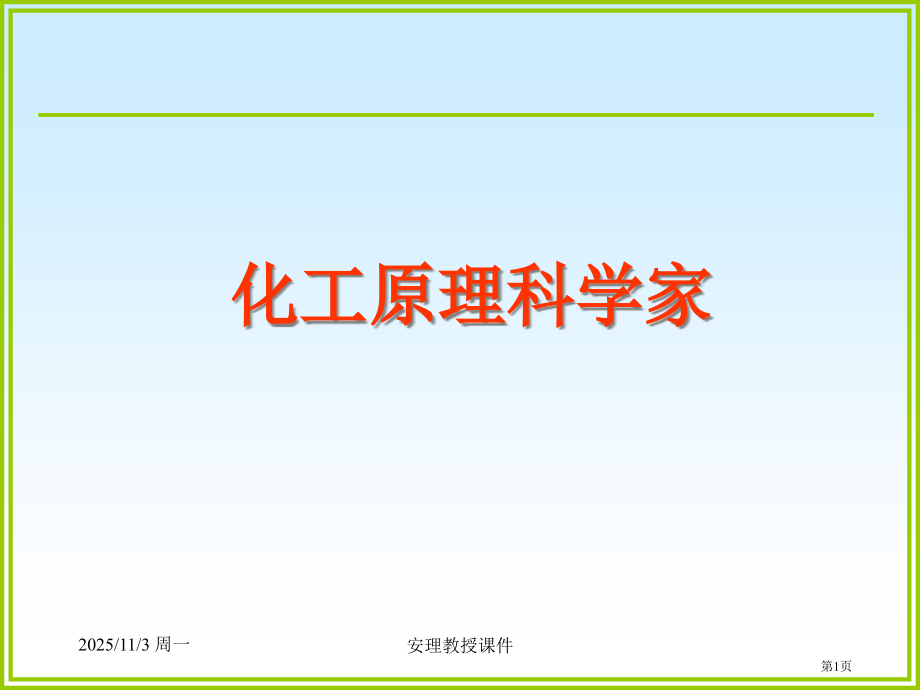 化工原理科学家市公开课特等奖市赛课微课一等奖课件.pptx_第1页