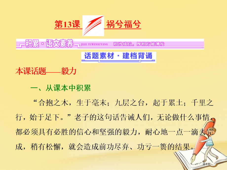 高中语文第四单元第13课祸兮福兮课件省公开课一等奖新名师优质课获奖课件.pptx_第1页