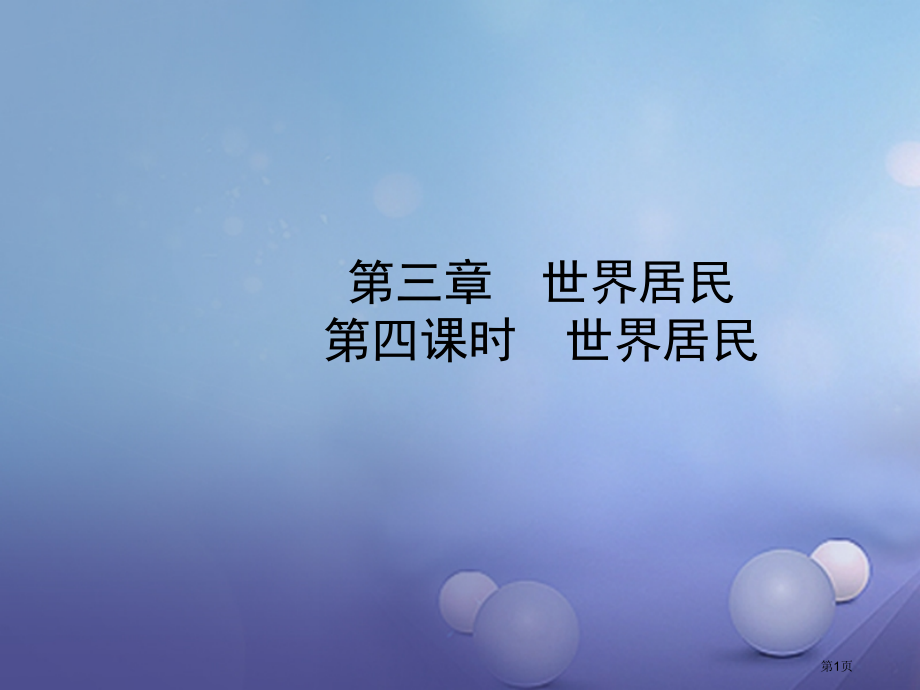 中考地理七上第三章第四课时世界的居民市赛课公开课一等奖省名师优质课获奖课件.pptx_第1页