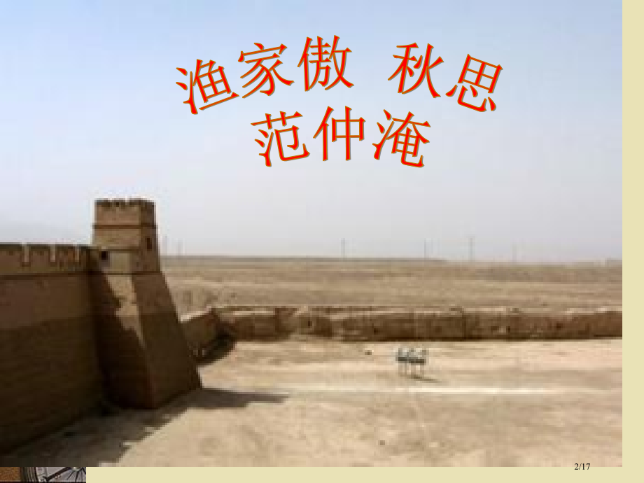 渔家傲秋思公开课.pptx_第2页