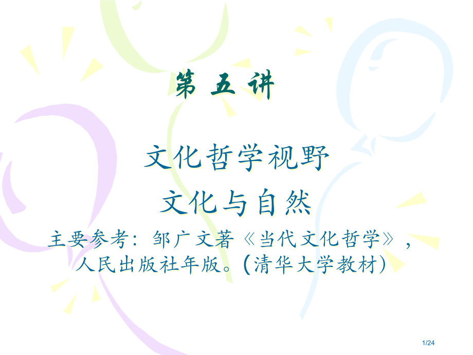《当代文化哲学》1.pptx_第1页