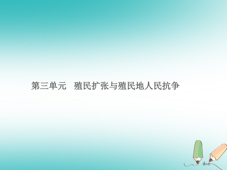 中考历史总复习模块五世界近代史殖民扩张与殖民地人民的抗争省公开课一等奖百校联赛赛课微课获奖课件.pptx_第1页