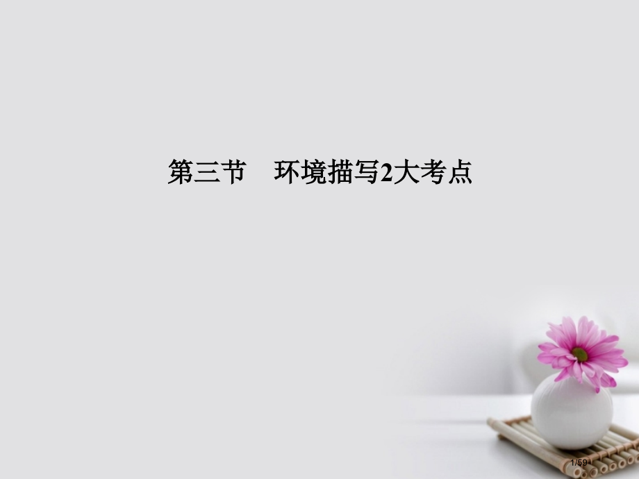 高考语文复习第4部分文学类文本阅读专题一小说阅读第三节环境描写2大考点市赛课公开课一等奖省名师优质课.pptx_第1页