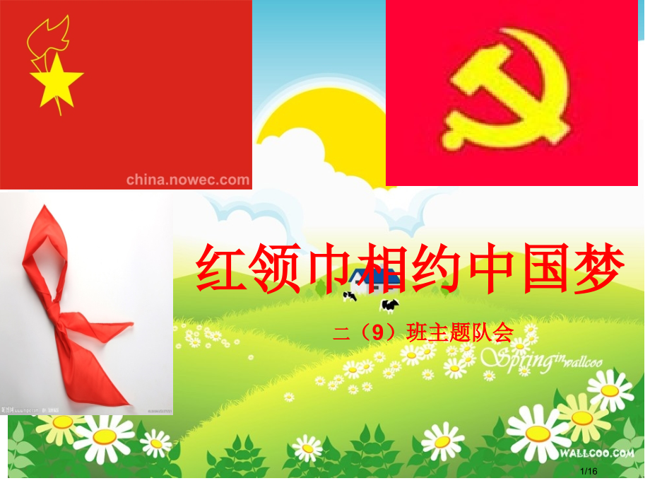 红领巾心向党主题班会.pptx_第1页