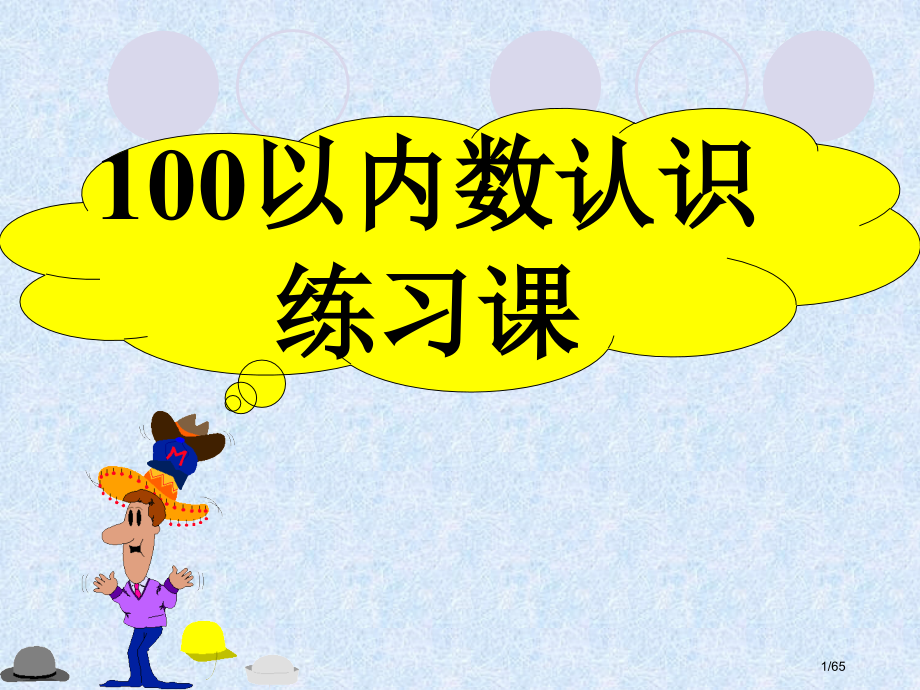 《认识100以内的数(总复习)》.pptx_第1页