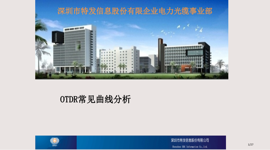 OTDR常见曲线分析市公开课一等奖省赛课微课金奖课件.pptx_第1页