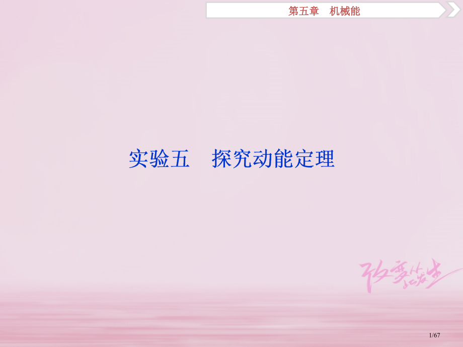高考物理复习第5章机械能实验五资料市赛课公开课一等奖省名师优质课获奖课件.pptx_第1页